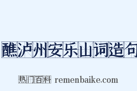 醮泸州安乐山词造句是什么意思的图片